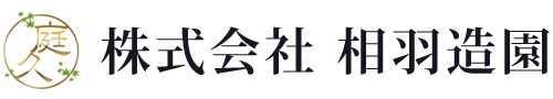 株式会社　相羽造園土木