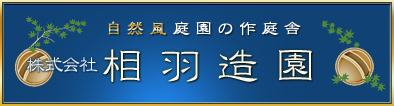 自然風庭園の作庭舎 株式会社 相羽造園