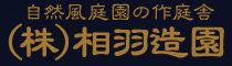 自然風庭園の作庭舎  （株）相羽造園 