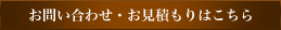 お問い合わせ・お見積もりはこちら