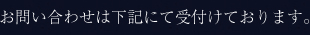 お問い合わせは下記にて受付けております。