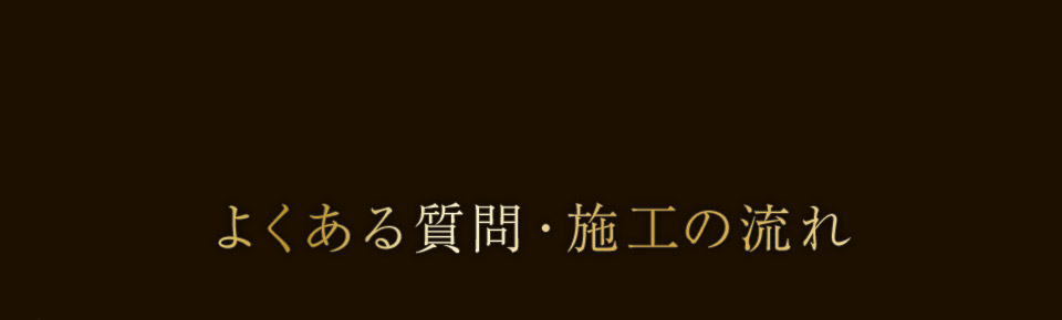 よくある質問・施工の流れ