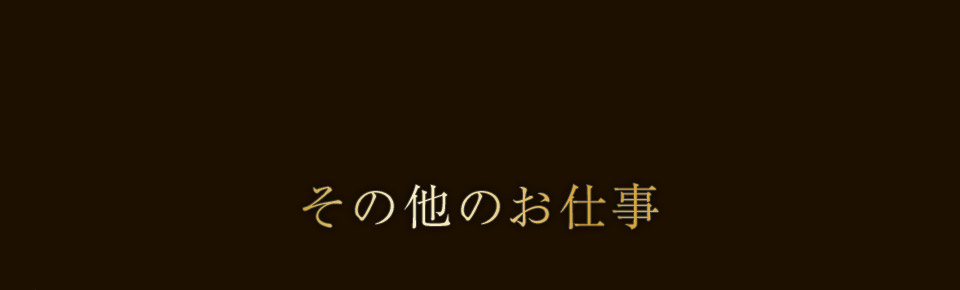 その他のお仕事