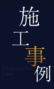 施工事例 Construction Case