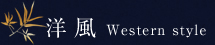 洋 風 Western style